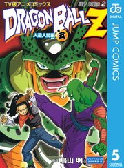 ドラゴンボールz アニメコミックス 人造人間編 5巻 最新刊 無料試し読みなら漫画 マンガ 電子書籍のコミックシーモア