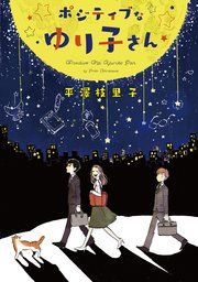 ポジティブなゆり子さん 1巻 最新刊 無料試し読みなら漫画 マンガ 電子書籍のコミックシーモア