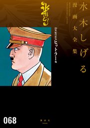 世紀の狂気 ヒットラー 他 水木しげる漫画大全集 1巻 最新刊 無料試し読みなら漫画 マンガ 電子書籍のコミックシーモア 世紀の狂気 ヒットラー 他 水木しげる漫画大全集 1巻 最新刊 無料試し読みなら漫画 マンガ 電子書籍のコミックシーモア