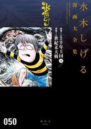 悪魔くん復活 千年王国 水木しげる漫画大全集 2巻 最新刊 コミッククリエイト 水木しげる 無料試し読みなら漫画 マンガ 電子書籍のコミックシーモア 悪魔くん復活 千年王国 水木しげる漫画大全集 2巻 最新刊 コミッククリエイト 水木しげる 無料試し読みなら漫画 マンガ 電子書籍のコミックシーモア
