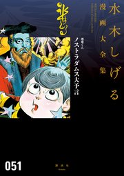 悪魔くん ノストラダムス大予言 水木しげる漫画大全集 1巻 最新刊 無料試し読みなら漫画 マンガ 電子書籍のコミックシーモア