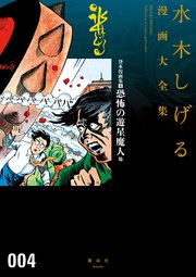 貸本漫画集 恐怖の遊星魔人 他 水木しげる漫画大全集 1巻 最新刊 無料試し読みなら漫画 マンガ 電子書籍のコミックシーモア 貸本漫画集 恐怖の遊星魔人 他 水木しげる漫画大全集 1巻 最新刊 無料試し読みなら漫画 マンガ 電子書籍のコミックシーモア