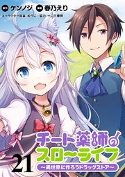 3ページ目）チート薬師のスローライフ！！ 【連載版】21｜無料漫画