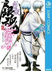 銀魂 アニメコミックス 劇場版銀魂 新訳紅桜篇 1巻 最新刊 無料試し読みなら漫画 マンガ 電子書籍のコミックシーモア