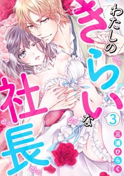 わたしのきらいな社長 3巻 最新刊 Ylc 三浦ひらく 無料試し読みなら漫画 マンガ 電子書籍のコミックシーモア