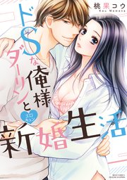 ドsな俺様ダーリンとエロキュン新婚生活 1巻 最新刊 Ylc 桃果コウ 無料試し読みなら漫画 マンガ 電子書籍のコミックシーモア