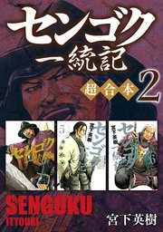 センゴク一統記 超合本版 2巻 ヤングマガジン 宮下英樹 無料試し読みなら漫画 マンガ 電子書籍のコミックシーモア