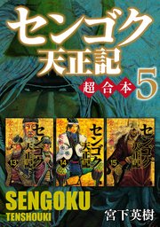 センゴク天正記 超合本版 5巻 最新刊 無料試し読みなら漫画 マンガ 電子書籍のコミックシーモア