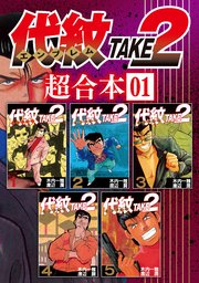 代紋take2 超合本版 1巻 無料試し読みなら漫画 マンガ 電子書籍のコミックシーモア