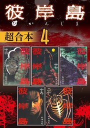 彼岸島 超合本版 4巻 無料試し読みなら漫画 マンガ 電子書籍のコミックシーモア