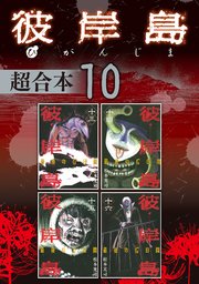 彼岸島 超合本版 10巻 最新刊 ヤングマガジン 松本光司 無料試し読みなら漫画 マンガ 電子書籍のコミックシーモア