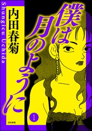 僕は月のように 分冊版 1巻 ぶんか社コミックス 内田春菊 無料試し読みなら漫画 マンガ 電子書籍のコミックシーモア