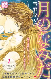 月のなみだ プチデザ 1巻 デザート 吉野マリ 無料試し読みなら漫画 マンガ 電子書籍のコミックシーモア