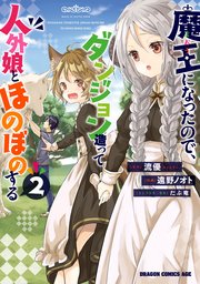 魔王になったので ダンジョン造って人外娘とほのぼのする 2巻 ドラゴンコミックスエイジ 遠野ノオト 流優 だぶ竜 無料試し読みなら漫画 マンガ 電子書籍のコミックシーモア 魔王になったので ダンジョン造って人外娘とほのぼのする 2巻 ドラゴンコミックスエイジ 遠野ノオト 流優 だぶ竜 無料試し読みなら漫画 マンガ 電子書籍のコミックシーモア