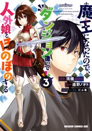 魔王になったので ダンジョン造って人外娘とほのぼのする 3巻 無料試し読みなら漫画 マンガ 電子書籍のコミックシーモア 魔王になったので ダンジョン造って人外娘とほのぼのする 3巻 無料試し読みなら漫画 マンガ 電子書籍のコミックシーモア