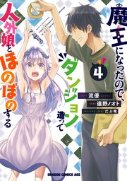 魔王になったので ダンジョン造って人外娘とほのぼのする 4巻 ドラゴンコミックスエイジ 遠野ノオト 流優 だぶ竜 無料試し読みなら漫画 マンガ 電子書籍のコミックシーモア 魔王になったので ダンジョン造って人外娘とほのぼのする 4巻 ドラゴンコミックスエイジ 遠野ノオト 流優 だぶ竜 無料試し読みなら漫画 マンガ 電子書籍のコミックシーモア