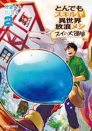 とんでもスキルで異世界放浪メシ スイの大冒険 2巻 無料試し読みなら漫画 マンガ 電子書籍のコミックシーモア