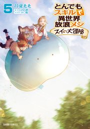 とんでもスキルで異世界放浪メシ スイの大冒険 5巻 最新刊 無料試し読みなら漫画 マンガ 電子書籍のコミックシーモア とんでもスキルで異世界放浪メシ スイの大冒険 5巻 最新刊 無料試し読みなら漫画 マンガ 電子書籍のコミックシーモア