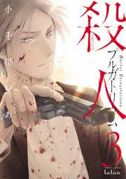殺人プルガトリウム 3巻 最新刊 無料試し読みなら漫画 マンガ 電子書籍のコミックシーモア 殺人プルガトリウム 3巻 最新刊 無料試し読みなら漫画 マンガ 電子書籍のコミックシーモア