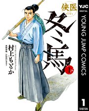 侠医冬馬 1巻 無料試し読みなら漫画 マンガ 電子書籍のコミックシーモア 侠医冬馬 1巻 無料試し読みなら漫画 マンガ 電子書籍のコミックシーモア