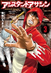 アシスタントアサシン 3巻 無料試し読みなら漫画 マンガ 電子書籍のコミックシーモア