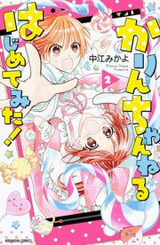 かりんちゃんねるはじめてみた 2巻 なかよし 中江みかよ 無料試し読みなら漫画 マンガ 電子書籍のコミックシーモア