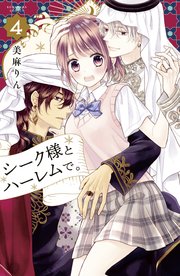 シーク様とハーレムで 4巻 無料試し読みなら漫画 マンガ 電子書籍のコミックシーモア