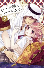 シーク様とハーレムで 7巻 なかよし 美麻りん 無料試し読みなら漫画 マンガ 電子書籍のコミックシーモア