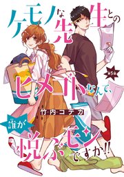 ケモノな先生とのヒメゴトなんて 誰が悦ぶモンですか 話売り 5巻 無料試し読みなら漫画 マンガ 電子書籍のコミックシーモア ケモノな先生とのヒメゴトなんて 誰が悦ぶモンですか 話売り 5巻 無料試し読みなら漫画 マンガ 電子書籍のコミックシーモア