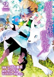 世界 冒険 者 異 転生 の