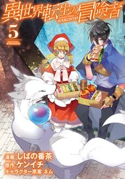 異世界転生の冒険者 5巻 最新刊 無料試し読みなら漫画 マンガ 電子書籍のコミックシーモア