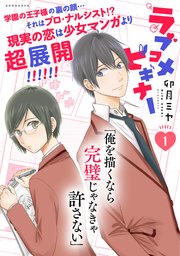 ラブコメビギナー 1巻 無料試し読みなら漫画 マンガ 電子書籍のコミックシーモア