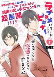 ラブコメビギナー 分冊版 4巻 無料試し読みなら漫画 マンガ 電子書籍のコミックシーモア