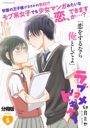 ラブコメビギナー 分冊版 5巻 無料試し読みなら漫画 マンガ 電子書籍のコミックシーモア ラブコメビギナー 分冊版 5巻 無料試し読みなら漫画 マンガ 電子書籍のコミックシーモア