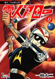 デジタルリマスター版 電人アロー 5巻 最新刊 無料試し読みなら漫画 マンガ 電子書籍のコミックシーモア デジタルリマスター版 電人アロー 5巻 最新刊 無料試し読みなら漫画 マンガ 電子書籍のコミックシーモア
