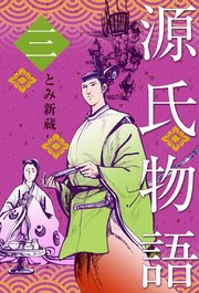 源氏物語 3巻 無料試し読みなら漫画 マンガ 電子書籍のコミックシーモア 源氏物語 3巻 無料試し読みなら漫画 マンガ 電子書籍のコミックシーモア