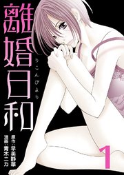 離婚日和 1巻 最新刊 エブリスタ 早美静華 青木ニカ 無料試し読みなら漫画 マンガ 電子書籍のコミックシーモア 離婚日和 1巻 最新刊 エブリスタ 早美静華 青木ニカ 無料試し読みなら漫画 マンガ 電子書籍のコミックシーモア