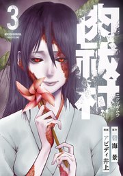 肉祓村 3巻 最新刊 無料試し読みなら漫画 マンガ 電子書籍のコミックシーモア