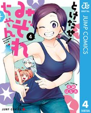 とけだせ みぞれちゃん 4巻 無料試し読みなら漫画 マンガ 電子書籍のコミックシーモア