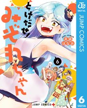 とけだせ みぞれちゃん 6巻 最新刊 少年ジャンプ ジャンプコミックスdigital 足袋はなお 無料試し読みなら漫画 マンガ 電子書籍のコミックシーモア