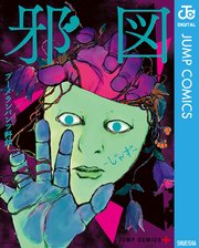 邪図 1巻 最新刊 少年ジャンプ ジャンプコミックスdigital ブーメランパンツ野郎 無料試し読みなら漫画 マンガ 電子書籍のコミックシーモア 邪図 1巻 最新刊 少年ジャンプ ジャンプコミックスdigital ブーメランパンツ野郎 無料試し読みなら漫画 マンガ 電子書籍のコミックシーモア
