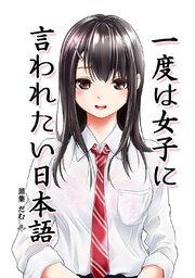 一度は女子に言われたい日本語 1巻 最新刊 無料試し読みなら漫画 マンガ 電子書籍のコミックシーモア