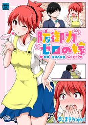 防御力ゼロの嫁【同人版】(1)｜無料漫画（マンガ）ならコミック