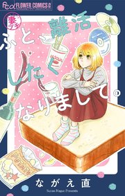 妻プチよみきり 1巻 無料試し読みなら漫画 マンガ 電子書籍のコミックシーモア