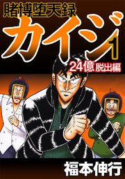 賭博堕天録カイジ 24億脱出編 1巻 無料試し読みなら漫画 マンガ 電子書籍のコミックシーモア