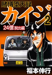 賭博堕天録カイジ 24億脱出編 2巻 福本伸行 無料試し読みなら漫画 マンガ 電子書籍のコミックシーモア