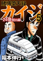 賭博堕天録カイジ 24億脱出編 5巻 無料試し読みなら漫画 マンガ 電子書籍のコミックシーモア