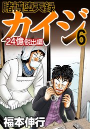 賭博堕天録カイジ 24億脱出編 6巻 最新刊 無料試し読みなら漫画 マンガ 電子書籍のコミックシーモア