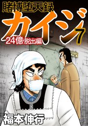 賭博堕天録カイジ 24億脱出編 7巻 無料試し読みなら漫画 マンガ 電子書籍のコミックシーモア