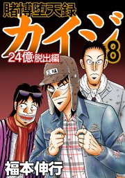 賭博堕天録カイジ 24億脱出編 8巻 福本伸行 無料試し読みなら漫画 マンガ 電子書籍のコミックシーモア